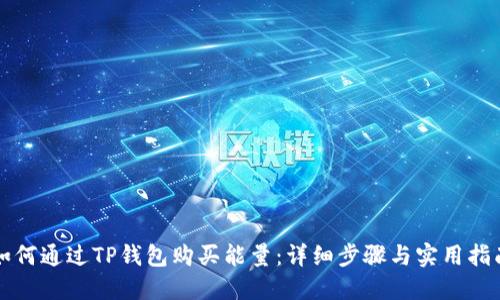 如何通过TP钱包购买能量：详细步骤与实用指南
