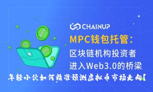 年轻小伙如何精准预测虚拟币市场走向？