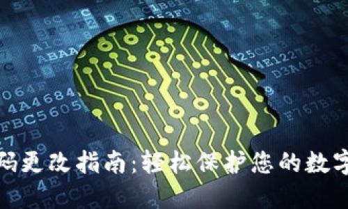 TP钱包密码更改指南：轻松保护您的数字资产安全