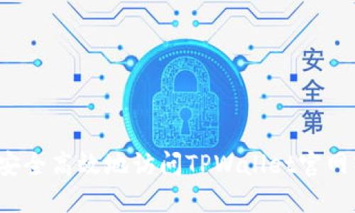如何安全高效地访问TPWallet官网入口？
