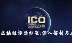 2023年区块链评估标准：深入解析与应用展望