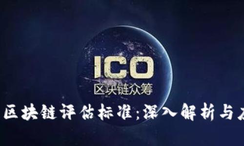 2023年区块链评估标准：深入解析与应用展望