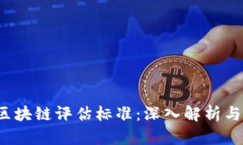 2023年区块链评估标准：深入解析与应用展望