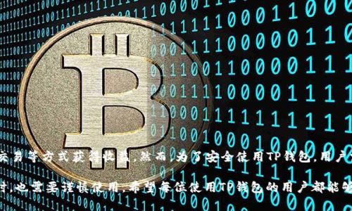    TP钱包：如何快速赚钱与安全性分析  / 
 guanjianci  TP钱包, 赚钱, 安全性, 加密货币  /guanjianci 

1. 什么是TP钱包？
TP钱包，也被称为TokenPocket钱包，是一款广受欢迎的多链数字货币钱包。它支持多种区块链，如以太坊、波场、EOS等。TP钱包不仅能存储和管理多种数字资产，还为用户提供了丰富的去中心化金融（DeFi）服务。主打安全性、便捷性和多功能，TP钱包吸引了众多加密货币爱好者。

2. TP钱包的赚钱方式
在TP钱包中，有多种方式可以赚取收益。以下是几种常见的方式：

h42.1 存储与持有/h4
许多人选择在TP钱包中存储和持有加密货币，以期待其价格上涨。这种方式比较简单，适合长期投资者。选定某种有潜力的币种后，定期检查价格走势，选择合适的时机出售，可以获得收益。

h42.2 Staking（质押）/h4
TP钱包还支持质押功能。用户可以将手中的币种进行质押，获得相应的利息或奖励。质押不仅能提升网络安全性，还有机会赚取额外的代币。这无疑是一种理财的好方式。

h42.3 参与去中心化金融（DeFi）/h4
借助TP钱包，用户能够轻松参与各类DeFi项目。这些项目通常提供相对高的年化收益率，用户可以通过流动性挖矿、借贷等方式获得不错的收益。尽管回报高，但风险也相对较大，用户需要谨慎选择。

h42.4 NFT交易/h4
在TP钱包中，用户还可以参与非同质化代币（NFT）交易。随着数字艺术和收藏品的兴起，NFT成为一种新兴投资方式。在合适的时机买入和卖出，能够带来可观的利润。

3. TP钱包的安全性分析
安全性是数字货币钱包最为重要的特性之一。TP钱包也不例外。以下是TP钱包的几大安全特性：

h43.1 私钥管理/h4
TP钱包的私钥始终保存在本地，用户只需牢记自己的助记词。即使出现网络攻击，用户的资产也不会轻易被盗取。私钥不被泄露是确保安全的关键一步。

h43.2 多重签名/h4
TP钱包支持多重签名功能。对于大型交易或交易所，用户可以设定多重签名，以进一步提高安全性。这意味着需要多个账户的密码才能完成一笔交易，大大降低了被黑客窃取的风险。

h43.3 定期安全更新/h4
TP钱包开发团队会定期进行安全漏洞的修复与版本更新。用户可通过应用内提醒及时更新，确保钱包中的资产安全。

h43.4 社区反馈与监控/h4
凭借强大的社区支持，TP钱包能够及时回应用户的安全问题和反馈。社区内的信息共享使得更多用户能参与到安全监控中，从而促使钱包越来越安全。

4. 选择TP钱包的优势与挑战
在选择TP钱包的过程中，用户往往会权衡其优缺点。以下是一些值得注意的优势与潜在挑战：

h44.1 优势/h4
TP钱包的最大优势在于其多功能性。用户无需下载多个钱包应用，TP钱包便可满足其多种需求。此外，TP钱包的用户界面友好，操作简单，适合所有类型的用户。

h44.2 持续创新/h4
TP钱包开发团队始终关注行业动向，不断更新与开发新功能。用户将能利用最新的去中心化应用及工具，提升其投资效益。

h44.3 社区支援/h4
TP钱包拥有活跃的社区，用户可以在社区中获取或者分享经验。这种支持在各类市场震荡中尤为重要。

h44.4 挑战/h4
尽管TP钱包是一款优秀的数字资产管理工具，但仍然存在一些挑战。例如，用户需具备一定的区块链知识，才能更好地使用其功能。此外，由于市场的不确定性，用户之间可能会出现不同的盈利经验。

5. 成功案例与用户体验
许多用户在使用TP钱包后都获得了良好的体验。例如，有一位用户分享了他通过质押获得收益的故事。他在TP钱包中质押了以太坊，经过几个月的增长，他感到收益可观。此外，用户在TP钱包中参与NFT交易后，成功买入了一幅热门数字艺术作品，并在价格上涨时盈利。

6. 如何避免风险与安全隐患
尽管TP钱包提供了多种安全保障措施，但用户仍需保持警惕。以下是一些安全使用TP钱包的建议：

h46.1 备份助记词/h4
务必备份好助记词，并妥善保存。每个用户都应该知道，一旦助记词丢失，就无法找回钱包中的资产。

h46.2 尽量使用官方渠道下载/h4
在下载TP钱包时，用户应尽量通过官方渠道获取。官方下载链接能够有效避免下载到恶意软件。

h46.3 定期检查账户动态/h4
用户应定期检查账户动态，及时发现异常交易并采取相应措施。这一步骤非常重要，能及时预防潜在风险。

7. 结论
综上所述，TP钱包为用户提供了多种赚钱方式，同时也注重安全性。用户可以通过持有、质押、参与DeFi以及NFT交易等方式获得收益。然而，为了安全使用TP钱包，用户需要保持警惕，定期检查账户状态，妥善管理私钥。在选择钱包时，了解其优势与挑战是非常重要的。

通过上述分析，我们可以得出结论：TP钱包是一款非常适合加密货币投资者的工具。然而，用户在享受便利的同时，也需要谨慎使用。希望每位使用TP钱包的用户都能够在这个充满机遇的领域中获得成功和财富。