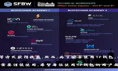    TP钱包：如何快速赚钱与安全性分析  / 
 guanjianci  TP钱包, 赚钱, 安全性, 加密货币  /guanjianci 

1. 什么是TP钱包？
TP钱包，也被称为TokenPocket钱包，是一款广受欢迎的多链数字货币钱包。它支持多种区块链，如以太坊、波场、EOS等。TP钱包不仅能存储和管理多种数字资产，还为用户提供了丰富的去中心化金融（DeFi）服务。主打安全性、便捷性和多功能，TP钱包吸引了众多加密货币爱好者。

2. TP钱包的赚钱方式
在TP钱包中，有多种方式可以赚取收益。以下是几种常见的方式：

h42.1 存储与持有/h4
许多人选择在TP钱包中存储和持有加密货币，以期待其价格上涨。这种方式比较简单，适合长期投资者。选定某种有潜力的币种后，定期检查价格走势，选择合适的时机出售，可以获得收益。

h42.2 Staking（质押）/h4
TP钱包还支持质押功能。用户可以将手中的币种进行质押，获得相应的利息或奖励。质押不仅能提升网络安全性，还有机会赚取额外的代币。这无疑是一种理财的好方式。

h42.3 参与去中心化金融（DeFi）/h4
借助TP钱包，用户能够轻松参与各类DeFi项目。这些项目通常提供相对高的年化收益率，用户可以通过流动性挖矿、借贷等方式获得不错的收益。尽管回报高，但风险也相对较大，用户需要谨慎选择。

h42.4 NFT交易/h4
在TP钱包中，用户还可以参与非同质化代币（NFT）交易。随着数字艺术和收藏品的兴起，NFT成为一种新兴投资方式。在合适的时机买入和卖出，能够带来可观的利润。

3. TP钱包的安全性分析
安全性是数字货币钱包最为重要的特性之一。TP钱包也不例外。以下是TP钱包的几大安全特性：

h43.1 私钥管理/h4
TP钱包的私钥始终保存在本地，用户只需牢记自己的助记词。即使出现网络攻击，用户的资产也不会轻易被盗取。私钥不被泄露是确保安全的关键一步。

h43.2 多重签名/h4
TP钱包支持多重签名功能。对于大型交易或交易所，用户可以设定多重签名，以进一步提高安全性。这意味着需要多个账户的密码才能完成一笔交易，大大降低了被黑客窃取的风险。

h43.3 定期安全更新/h4
TP钱包开发团队会定期进行安全漏洞的修复与版本更新。用户可通过应用内提醒及时更新，确保钱包中的资产安全。

h43.4 社区反馈与监控/h4
凭借强大的社区支持，TP钱包能够及时回应用户的安全问题和反馈。社区内的信息共享使得更多用户能参与到安全监控中，从而促使钱包越来越安全。

4. 选择TP钱包的优势与挑战
在选择TP钱包的过程中，用户往往会权衡其优缺点。以下是一些值得注意的优势与潜在挑战：

h44.1 优势/h4
TP钱包的最大优势在于其多功能性。用户无需下载多个钱包应用，TP钱包便可满足其多种需求。此外，TP钱包的用户界面友好，操作简单，适合所有类型的用户。

h44.2 持续创新/h4
TP钱包开发团队始终关注行业动向，不断更新与开发新功能。用户将能利用最新的去中心化应用及工具，提升其投资效益。

h44.3 社区支援/h4
TP钱包拥有活跃的社区，用户可以在社区中获取或者分享经验。这种支持在各类市场震荡中尤为重要。

h44.4 挑战/h4
尽管TP钱包是一款优秀的数字资产管理工具，但仍然存在一些挑战。例如，用户需具备一定的区块链知识，才能更好地使用其功能。此外，由于市场的不确定性，用户之间可能会出现不同的盈利经验。

5. 成功案例与用户体验
许多用户在使用TP钱包后都获得了良好的体验。例如，有一位用户分享了他通过质押获得收益的故事。他在TP钱包中质押了以太坊，经过几个月的增长，他感到收益可观。此外，用户在TP钱包中参与NFT交易后，成功买入了一幅热门数字艺术作品，并在价格上涨时盈利。

6. 如何避免风险与安全隐患
尽管TP钱包提供了多种安全保障措施，但用户仍需保持警惕。以下是一些安全使用TP钱包的建议：

h46.1 备份助记词/h4
务必备份好助记词，并妥善保存。每个用户都应该知道，一旦助记词丢失，就无法找回钱包中的资产。

h46.2 尽量使用官方渠道下载/h4
在下载TP钱包时，用户应尽量通过官方渠道获取。官方下载链接能够有效避免下载到恶意软件。

h46.3 定期检查账户动态/h4
用户应定期检查账户动态，及时发现异常交易并采取相应措施。这一步骤非常重要，能及时预防潜在风险。

7. 结论
综上所述，TP钱包为用户提供了多种赚钱方式，同时也注重安全性。用户可以通过持有、质押、参与DeFi以及NFT交易等方式获得收益。然而，为了安全使用TP钱包，用户需要保持警惕，定期检查账户状态，妥善管理私钥。在选择钱包时，了解其优势与挑战是非常重要的。

通过上述分析，我们可以得出结论：TP钱包是一款非常适合加密货币投资者的工具。然而，用户在享受便利的同时，也需要谨慎使用。希望每位使用TP钱包的用户都能够在这个充满机遇的领域中获得成功和财富。
