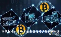 TP钱包币归零的背后原因与用户维权的对策