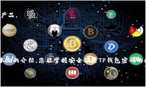 y如何安全设置TP钱包密码，保障您的数字资产安全/y

TP钱包, 密码设置, 数字资产, 安全保障/guanjianci

引言
在数字货币时代，安全性是每一个投资者必须高度重视的环节。TP钱包作为一种广受欢迎的数字资产钱包，提供了方便快捷的管理方式。然而，若对密码设置不重视，您的资产将面临巨大的风险。本文将详细指导您如何安全地设置TP钱包密码，确保您的数字资产安全。

一、TP钱包简介
TP钱包是一款多功能的数字资产管理工具。它支持多种加密货币和代币，方便用户进行交易与投资。除了基础的储存功能，TP钱包还提供了去中心化交易所功能，使用户能够更加灵活地进行资产的买卖与转换。
然而，钱包的安全性直接关系到用户的资产安全。密码设置是保障安全的第一道防线。本文将帮助您掌握设置强密码的技巧，确保您在使用TP钱包的过程中减少安全隐患。

二、密码设置的重要性
在设置TP钱包密码之前，首先需要认识到密码的重要性。密码不仅是您入口的钥匙，更是保护资产的屏障。若您的密码设置不当，将可能导致个人资产被盗取。
许多用户仍然习惯使用容易记住的简单密码，这为黑客攻击提供了可乘之机。通过对TP钱包进行密码设置，您可以有效阻止未授权访问，保护自己的数字资产。

三、设置强密码的技巧
在设置TP钱包密码时，有几个关键点需要注意：
1. 长度
密码的长度是强度的直接体现。建议您设置至少12位以上的密码，越长的密码越难以被破解。

2. 字符组合
一个强密码应使用大写字母、小写字母、数字和特殊符号的组合。例如，使用“TP@2023walleT!”会比“password123”安全得多。

3. 避免常用词汇
切勿使用容易被猜测的词汇，比如“123456”、“qwerty”或个人信息如生日和姓名。黑客通常会尝试这些常见密码。

4. 定期更换密码
为了增强安全性，定期修改钱包密码也非常必要。建议每三到六个月更换一次密码，以降低被攻击的风险。

四、设置密码的步骤
在TP钱包中设置密码是一个直接的过程。以下是具体步骤：
1. 下载并安装TP钱包
首先，确保您的设备上已安装TP钱包。您可以在官方应用商店下载并安装。

2. 创建新账户
打开应用后，按照提示创建新账户。在此步骤中，您将需要设置一个初始密码。

3. 输入强密码
在密码输入框中，确保输入您之前设定的强密码。确认密码后，点击“确认”按钮以保存密码设置。

4. 保存助记词
在创建账户时，TP钱包通常会提供助记词。务必妥善保存这些助记词。它们是您恢复钱包的关键，丢失后将无法找回您的资产。

五、密码管理的建议
密码设置完成后，如何管理这些密码同样重要。以下是一些管理密码的建议：
1. 使用密码管理器
密码管理器是一个安全的工具，用于存储和管理您的密码。它能生成高强度密码，并自动填写登录信息，减少您记忆密码的负担。

2. 不要重复使用密码
避免在多个账户中使用相同的密码。即使一个账户被攻破，其他账户的安全性仍会受到威胁。

3. 设定二次验证
建议您开启二次验证功能（2FA），增加额外的安全层。在登录时，除了输入密码外，还需要输入一次性验证码，从而进一步保护您的账户。

六、常见问题解答
在设置TP钱包密码过程中，用户可能会遇到一些常见问题：

1. 如果忘记密码怎么办？
如果您忘记了TP钱包的密码，您需要利用助记词进行账户恢复。助记词是在创建账户时生成的，务必要妥善保存。如果您丢失了助记词，将无法安全地恢复账户。

2. 密码管理器是否安全？
大多数商业密码管理器采用强加密技术，安全性较高。但在选择管理器时，建议您查看其安全性评级，选择信誉良好的产品。

3. 二次验证如何设置？
在TP钱包中，您可以找到安全设置选项。在这里，您可以选择开启二次验证，绑定您的手机或邮箱，以增强账户安全性。

七、结语
设置TP钱包密码是保护您数字资产安全的关键一步。选择一个强密码并妥善管理，是确保资产安全的基础。希望通过本文的介绍，您能掌握安全设置TP钱包密码的技巧，从而有效保障您的投资。记住，安全永远是第一位的，投资的成功不仅需要智慧的选择，更需要良好的安全意识。 

行动起来，为您的TP钱包设置一个安全、强壮的密码吧！保护您的数字资产，确保您的投资不受威胁。