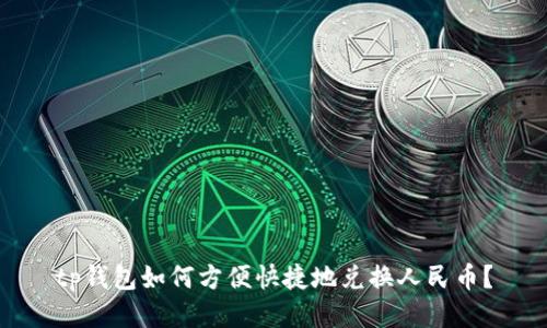 tp钱包如何方便快捷地兑换人民币？