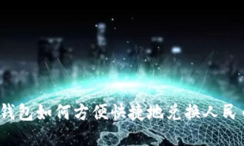 tp钱包如何方便快捷地兑换人民币？