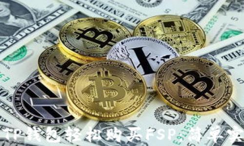 
如何通过TP钱包轻松购买FSP：简单实用的指南