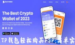 如何通过TP钱包轻松购买FSP：简单实用的指南