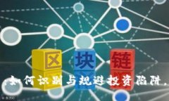 与关键词低价值虚拟币：如何识别与规避投资陷