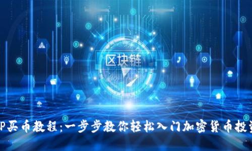 TP买币教程：一步步教你轻松入门加密货币投资