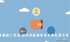 区块链币圈推广方案：助你快速提升项目曝光率