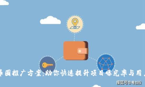 区块链币圈推广方案：助你快速提升项目曝光率与用户转化率