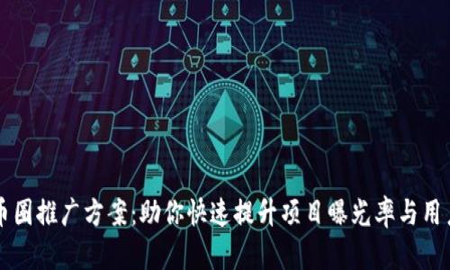 区块链币圈推广方案：助你快速提升项目曝光率与用户转化率