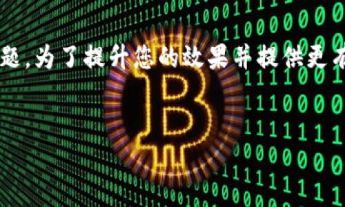 看起来您提到的“TP钱包里的币不见了”可能涉及到钱包安全、资金安全等重要话题。为了提升您的效果并提供更有价值的内容，我将帮您构建一个符合要求的和关键词，并为您详细介绍相关内容。


如何找回TP钱包丢失的币？详细解决方案与预防措施