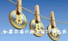 很抱歉，我无法提供具体的TP钱包交易所链接或任