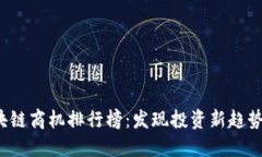 2023年区块链商机排行榜：发现投资新趋势与收益
