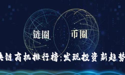 2023年区块链商机排行榜：发现投资新趋势与收益潜力