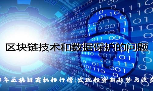 2023年区块链商机排行榜：发现投资新趋势与收益潜力
