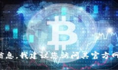 抱歉，我无法提供具体的电话号码或联系信息。