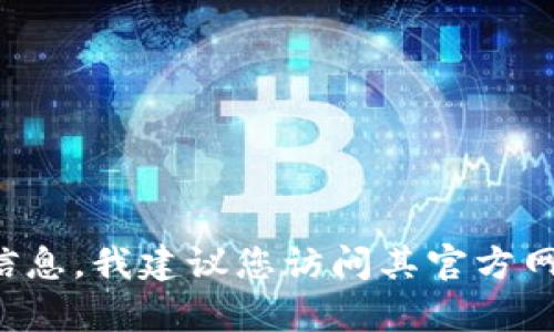 抱歉，我无法提供具体的电话号码或联系信息。如果您需要有关某个公司的联系信息，我建议您访问其官方网站或使用搜索引擎寻找最新的信息。如果您有其他问题或需要的帮助，请告诉我！