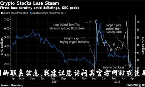 抱歉，我无法提供具体的电话号码或联系信息。如果您需要有关某个公司的联系信息，我建议您访问其官方网站或使用搜索引擎寻找最新的信息。如果您有其他问题或需要的帮助，请告诉我！