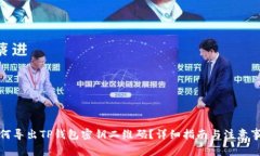 如何导出TP钱包密钥二维码？详细指南与注意事项