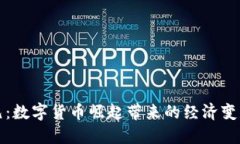 虚拟币与美元：数字货币崛起带来的经济变革与