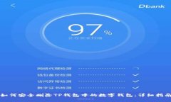 如何安全删除TP钱包中的数字钱包：详细指南