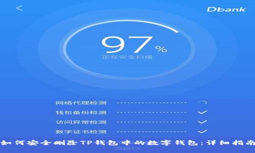 如何安全删除TP钱包中的数字钱包：详细指南