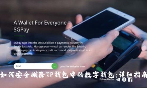 如何安全删除TP钱包中的数字钱包：详细指南