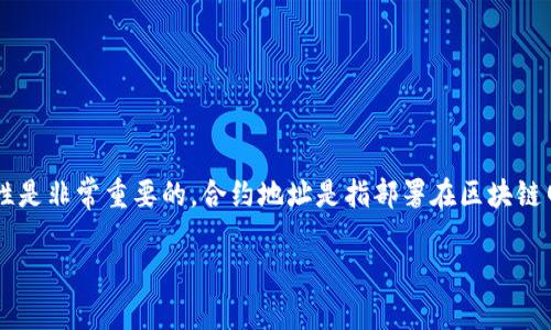 tp钱包是一款方便用户管理数字资产的加密钱包。在使用tp钱包时，了解合约地址的概念以及其重要性是非常重要的。合约地址是指部署在区块链网络上的智能合约所对应的地址。用户通过这个地址可以发送、接收资产，甚至交互与智能合约的功能。

### 全面解读TP钱包合约地址的重要性与使用指南