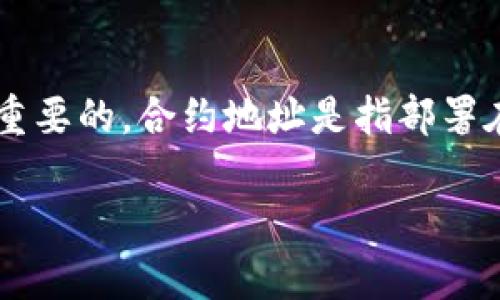 tp钱包是一款方便用户管理数字资产的加密钱包。在使用tp钱包时，了解合约地址的概念以及其重要性是非常重要的。合约地址是指部署在区块链网络上的智能合约所对应的地址。用户通过这个地址可以发送、接收资产，甚至交互与智能合约的功能。

### 全面解读TP钱包合约地址的重要性与使用指南