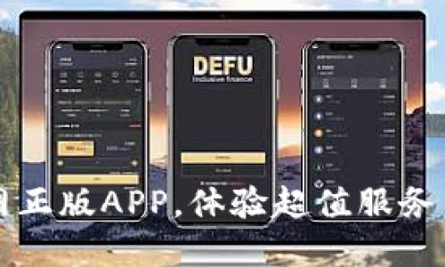 下载TP官网正版APP，体验超值服务与优惠活动