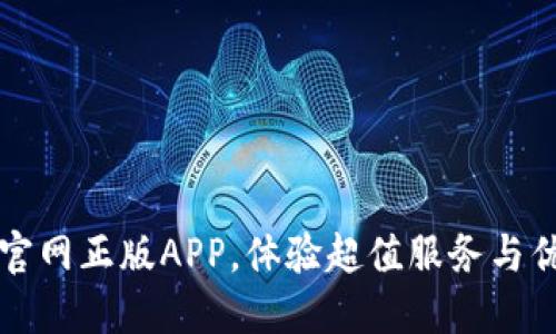 下载TP官网正版APP，体验超值服务与优惠活动