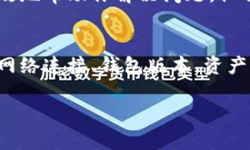 关于TP钱包币兑换的问题，很多用户都可能会遇到。如果你在使用TP钱包时发现无法顺利完成币种兑换，不用担心，本文将为你详细解析可能的原因，并提供解决方案。

1. 确认网络连接
在使用TP钱包兑换数字货币时，首先需要确认网络连接是否稳定。如果你的网络信号不佳，可能会导致交易请求无法成功发送。检查你的Wi-Fi或移动数据连接，确保网络正常。

2. 钱包版本更新
TP钱包会不定期推出新版软件，以修复bug和提高用户体验。如果你的钱包版本较旧，可能会导致兑换功能无法正常运作。请前往应用商店，确认是否有新的更新，并及时进行更新。

3. 资产充足性
在进行币兑换时，确保你钱包中的资产足够用于交易。有时候，腾讯的交易需要支付一定数量的手续费，如果你的钱包余额不足以覆盖交易金额和手续费，交易将无法完成。检查钱包余额，是否满足兑换需求。

4. 兑换限制和策略
某些币种可能存在兑换限制。在特定的时段或市场波动时，某些交易对会被暂时关闭。此外，部分新上线的币种可能在交易所只允许特定用户进行交易。了解相关交易政策，可以帮助你有效规避失误。

5. 交易所流动性问题
TP钱包的兑换功能通常依赖于其支持的交易所的流动性。一旦流动性不足，可能会造成无法完成的兑换操作。这通常发生在热门币种的兑换时段，建议选择交易量较大的币种进行兑换，以提高成功率。

6. 重新启动应用
有时候，应用可能因为缓存或其它问题而导致故障。关闭TP钱包应用并重新启动，有时候可以解决临时问题。尝试一下这个简单的步骤，看看是否能够恢复正常功能。

7. 联系客服支持
如果以上步骤都不能解决问题，建议直接联系TP钱包的客服团队。提供详细的问题描述和截图，客服团队将能更有效地帮助你解决问题。他们有更专业的支持系统，可以快速响应用户的需求。

总结
无法在TP钱包兑换币种的情况不是个别事件。通过明确的问题定位和解决方案，你可以迅速找到解决困扰的办法。网络连接、钱包版本、资产充足性、市场流动性等都是影响交易成功的因素。通过合理的避开一些常见问题，你会获得更好的TP钱包使用体验。

如果你有其他相关问题，欢迎随时联系和讨论。