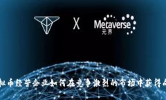 虚拟币经营企业如何在竞争激烈的市场中获得成