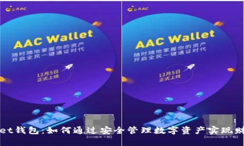 TPWallet钱包：如何通过安全管理数字资产实现财富增值
