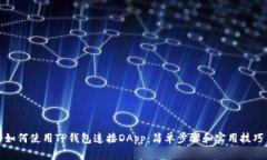 如何使用TP钱包连接DApp：简单步骤和实用技巧