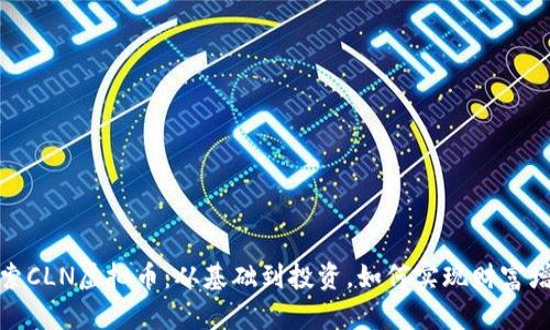 探索CLN虚拟币：从基础到投资，如何实现财富增值