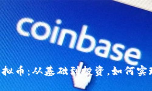 探索CLN虚拟币：从基础到投资，如何实现财富增值