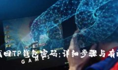 如何找回TP钱包密码：详细步骤与有效建议