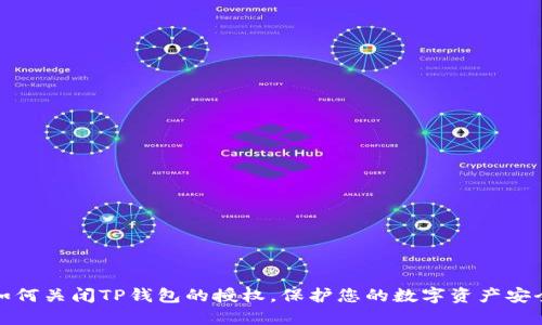 如何关闭TP钱包的授权，保护您的数字资产安全