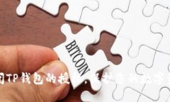 如何关闭TP钱包的授权，保护您的数字资产安全
