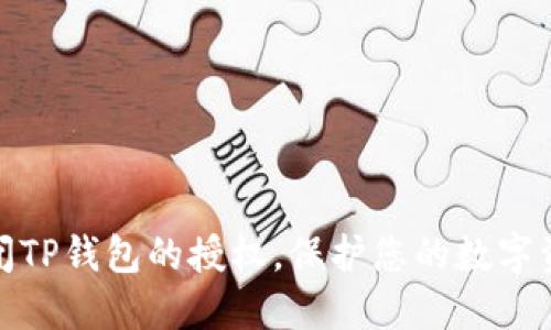 如何关闭TP钱包的授权，保护您的数字资产安全
