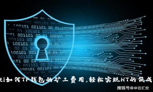 bianoti如何TP钱包的矿工费用，轻松实现HT的低成本交易