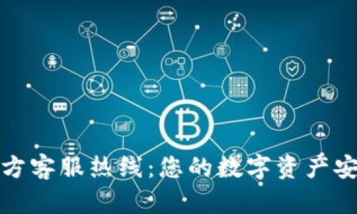 TP钱包官方客服热线：您的数字资产安全守护者