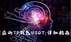 如何找回被盗的TP钱包USDT：详细指南和有效措施